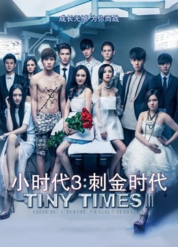 小时代3刺金时代