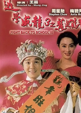 逃学威龙3粤语版