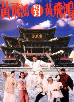 黄飞鸿对黄飞鸿粤语版