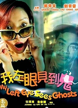 我左眼见到鬼粤语版