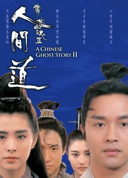 倩女幽魂2人间道粤语版