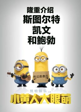 小黄人大眼萌粤语版