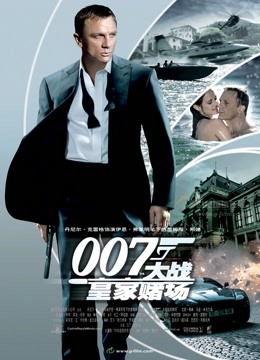 007大战皇家赌场普通话版